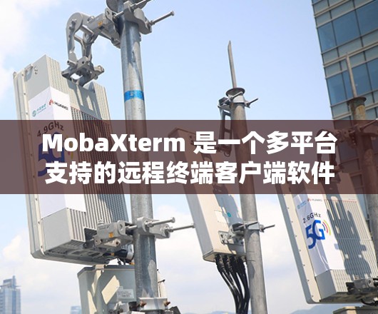 MobaXterm 是一个多平台支持的远程终端客户端软件,用户可以通过它来远程控制其他计算机或服务器。以下是关于 MobaXterm 客户端的一些详细信息 MobaXterm 是一个多平台支持的远程终端客户端软件,用户可以通过它来远程控制其他计算机或服务器。以下是关于 MobaXterm 客户端的一些详细信息