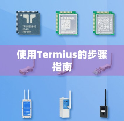 使用Termius的步骤指南 使用Termius的步骤指南