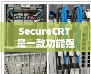 SecureCRT 是一款功能强大的 SSH 客户端工具,适用于需要高效管理和复杂连接的用户。以下是对其功能和使用体验的详细分析 SecureCRT 是一款功能强大的 SSH 客户端工具,适用于需要高效管理和复杂连接的用户。以下是对其功能和使用体验的详细分析