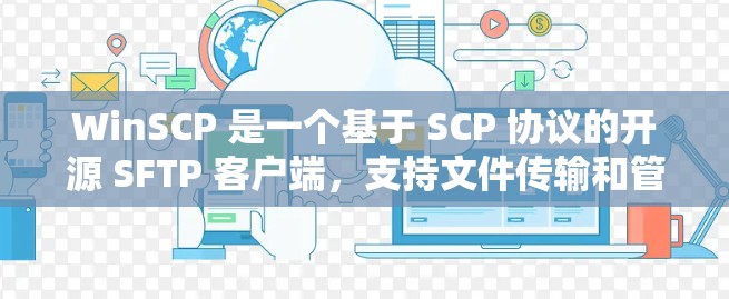 WinSCP 是一个基于 SCP 协议的开源 SFTP 客户端,支持文件传输和管理。你可以通过以下几种方式下载 WinSCP WinSCP 是一个基于 SCP 协议的开源 SFTP 客户端,支持文件传输和管理。你可以通过以下几种方式下载 WinSCP