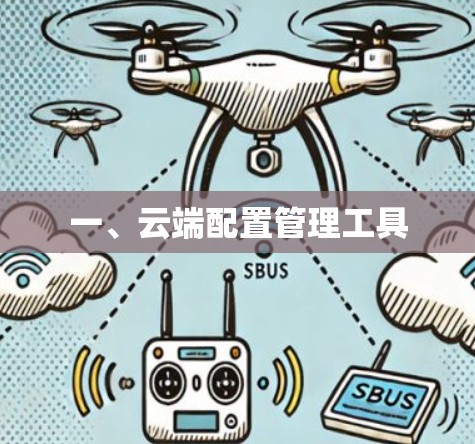 一、云端配置管理工具