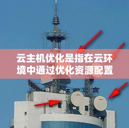 云主机优化是指在云环境中通过优化资源配置、监控性能和自动化管理,以提高资源利用率、降低成本并提升服务稳定性的过程。以下是一些常用的云主机优化工具和技术,帮助用户实现云资源的高效管理 云主机优化是指在云环境中通过优化资源配置、监控性能和自动化管理,以提高资源利用率、降低成本并提升服务稳定性的过程。以下是一些常用的云主机优化工具和技术,帮助用户实现云资源的高效管理