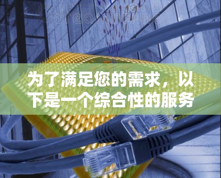 为了满足您的需求，以下是一个综合性的服务器代理工具合集，涵盖了配置管理、监控、自动化任务、安全防护、部署、集群管理和云管理等多个方面。这个解决方案结合了开源工具和商业工具，以确保灵活性和可扩展性