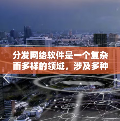 分发网络软件是一个复杂而多样的领域,涉及多种技术和策略,以实现高效、安全和可靠的内容传播。以下是对内容分发网络软件的详细分析和总结 分发网络软件是一个复杂而多样的领域,涉及多种技术和策略,以实现高效、安全和可靠的内容传播。以下是对内容分发网络软件的详细分析和总结