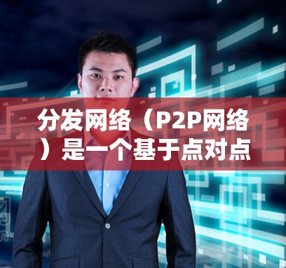 分发网络(P2P网络)是一个基于点对点(P2P)原理的网络架构,其中每个设备直接与其他设备进行通信,无需依赖中心服务器。以下是关于P2P网络的详细分步骤解释 分发网络(P2P网络)是一个基于点对点(P2P)原理的网络架构,其中每个设备直接与其他设备进行通信,无需依赖中心服务器。以下是关于P2P网络的详细分步骤解释