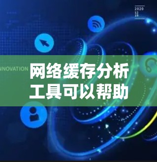 网络缓存分析工具可以帮助用户深入了解网站或应用程序的缓存机制、性能以及缓存问题。以下是一些常用的网络缓存分析工具和方法,供你参考 网络缓存分析工具可以帮助用户深入了解网站或应用程序的缓存机制、性能以及缓存问题。以下是一些常用的网络缓存分析工具和方法,供你参考