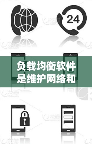 负载均衡软件是维护网络和系统性能的重要工具，特别是在处理大量请求时。以下是几种常用的负载均衡软件及其最新版本和新特性