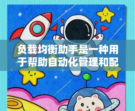 负载均衡助手是一种用于帮助自动化管理和配置负载均衡的工具或脚本。负载均衡是一种计算机网络技术,用于将工作负载分配到多个服务器或服务上,以防止任何单一服务器过载。以下是一些关于负载均衡助手的信息和建议 负载均衡助手是一种用于帮助自动化管理和配置负载均衡的工具或脚本。负载均衡是一种计算机网络技术,用于将工作负载分配到多个服务器或服务上,以防止任何单一服务器过载。以下是一些关于负载均衡助手的信息和建议