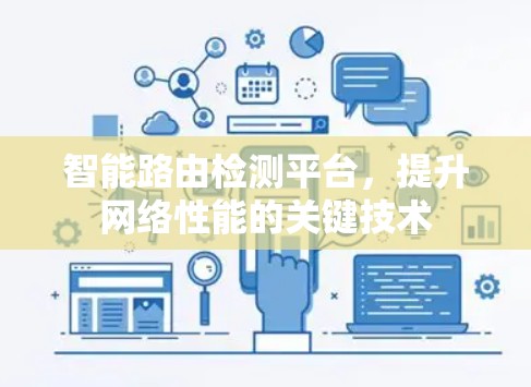 智能路由检测平台,提升网络性能的关键技术 智能路由检测平台,提升网络性能的关键技术