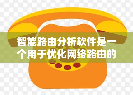 智能路由分析软件是一个用于优化网络路由的高级工具,旨在通过智能化的手段提高网络效率和性能。以下是对该软件的详细分析 智能路由分析软件是一个用于优化网络路由的高级工具,旨在通过智能化的手段提高网络效率和性能。以下是对该软件的详细分析
