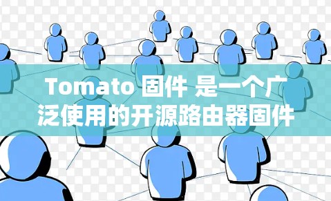 Tomato 固件 是一个广泛使用的开源路由器固件,它为许多路由器品牌提供了优化的性能和功能。最新版本是 Tomato 2024.2,发布于2024年2月。以下是关于最新版本的详细信息 Tomato 固件 是一个广泛使用的开源路由器固件,它为许多路由器品牌提供了优化的性能和功能。最新版本是 Tomato 2024.2,发布于2024年2月。以下是关于最新版本的详细信息