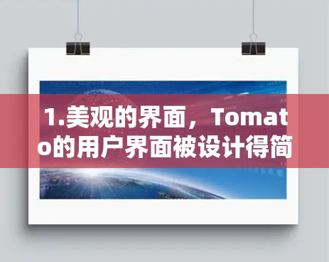 1.美观的界面，Tomato的用户界面被设计得简洁直观，便于用户轻松访问各种功能