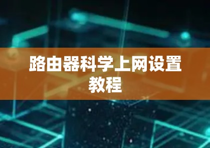 路由器科学上网设置教程 路由器科学上网设置教程