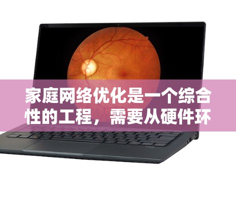家庭<strong>网络优化</strong>是一个综合性的工程，需要从硬件环境、路由器设置、无线<strong>网络优化</strong>、带宽管理、设备管理等多个方面入手。以下是一步步的优化指南，帮助您实现家庭网络的最佳性能