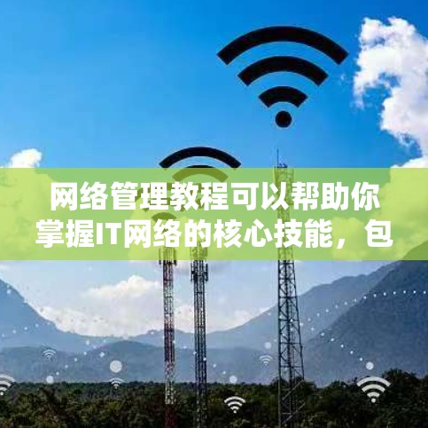 网络管理教程可以帮助你掌握IT网络的核心技能,包括网络规划、配置、监控、安全等方面的知识。以下是一个全面的网络管理教程推荐,涵盖从基础到高级的内容 网络管理教程可以帮助你掌握IT网络的核心技能,包括网络规划、配置、监控、安全等方面的知识。以下是一个全面的网络管理教程推荐,涵盖从基础到高级的内容