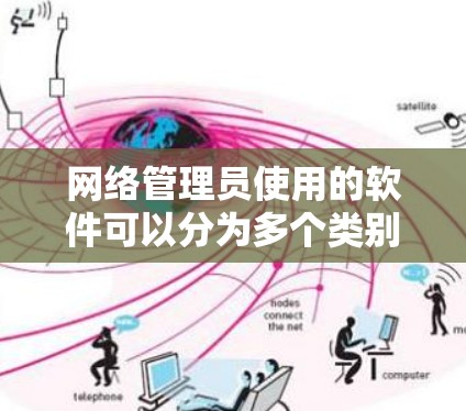 网络管理员使用的软件可以分为多个类别,涵盖监控、管理、安全、存储、规划、虚拟化、容器化、性能分析、自动化和云管理等多个方面。以下是这些软件的详细分类 网络管理员使用的软件可以分为多个类别,涵盖监控、管理、安全、存储、规划、虚拟化、容器化、性能分析、自动化和云管理等多个方面。以下是这些软件的详细分类
