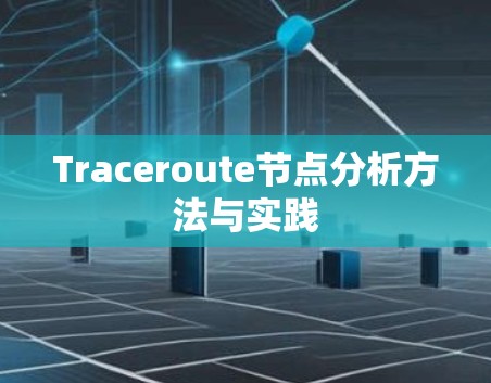 Traceroute节点分析方法与实践