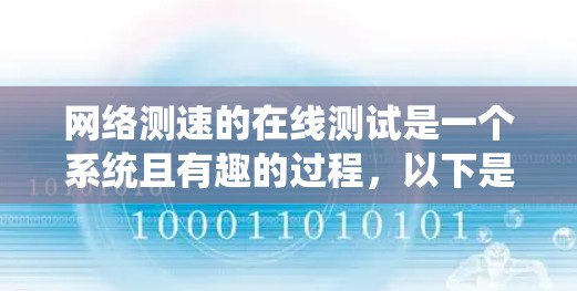 网络测速的在线测试是一个系统且有趣的过程，以下是对该过程的详细分步说明