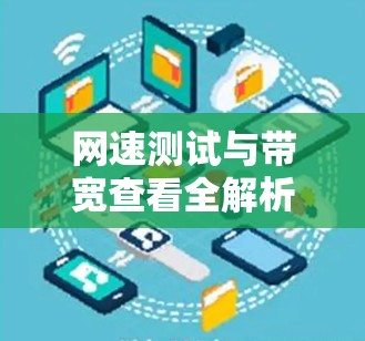 网速测试与带宽查看全解析 网速测试与带宽查看全解析