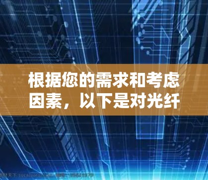 根据您的需求和考虑因素,以下是对光纤网络测速工具的逐步解释和建议 根据您的需求和考虑因素,以下是对光纤网络测速工具的逐步解释和建议
