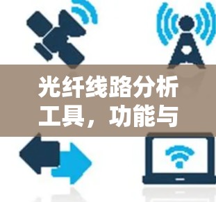 光纤线路分析工具，功能与应用解析