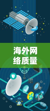 海外网络质量检测通常指的是对在国外运营的网络环境进行评估,以确保网络性能、稳定性、安全性等方面符合需求。以下是一些常见的检测方法和工具 海外网络质量检测通常指的是对在国外运营的网络环境进行评估,以确保网络性能、稳定性、安全性等方面符合需求。以下是一些常见的检测方法和工具
