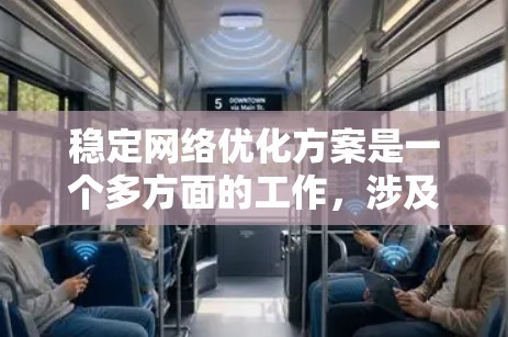 稳定<strong>网络优化</strong>方案是一个多方面的工作，涉及网络架构、硬件设备、软件配置、流量管理等多个方面。以下是一些常见的稳定<strong>网络优化</strong>方案，能够帮助提升网络的稳定性、可靠性和性能