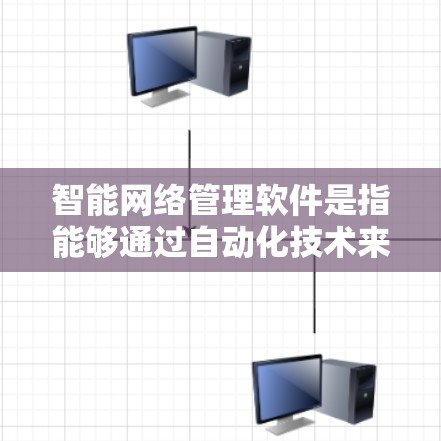 智能网络管理软件是指能够通过自动化技术来监控、管理和优化网络环境的软件工具。这些软件通常集成了多种功能，包括网络监控、安全防护、自动化运维、云服务管理等，帮助用户更高效地管理网络，提升性能和安全性