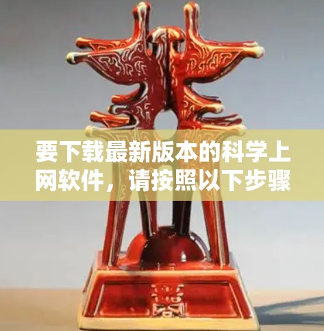 要下载最新版本的科学上网软件，请按照以下步骤操作