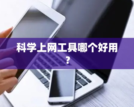 科学上网工具哪个好用？