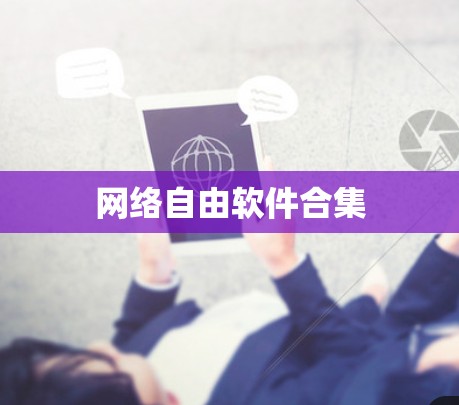 网络自由软件合集