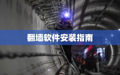 翻墙软件安装指南