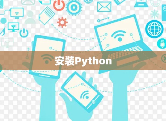 安装Python
