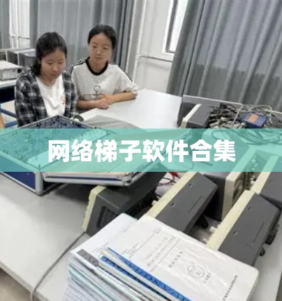网络梯子软件合集