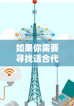 如果你需要寻找适合代理服务器的软件,可以根据你的需求选择以下几种流行的代理服务器软件 如果你需要寻找适合代理服务器的软件,可以根据你的需求选择以下几种流行的代理服务器软件