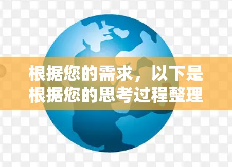 根据您的需求,以下是根据您的思考过程整理出的DNS代理工具合集,帮助您选择最适合的工具 根据您的需求,以下是根据您的思考过程整理出的DNS代理工具合集,帮助您选择最适合的工具