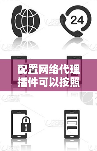 配置网络代理插件可以按照以下步骤进行,确保每一步都正确完成 配置网络代理插件可以按照以下步骤进行,确保每一步都正确完成
