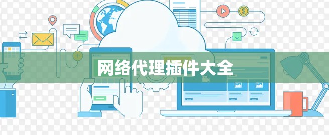 网络代理插件大全 网络代理插件大全