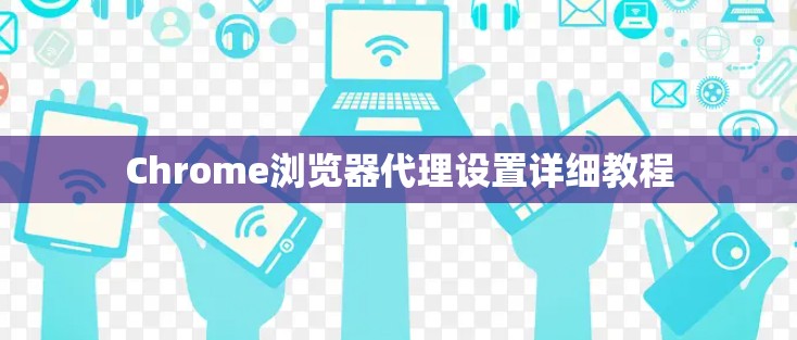 Chrome浏览器代理设置详细教程 Chrome浏览器代理设置详细教程