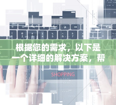 根据您的需求,以下是一个详细的解决方案,帮助您选择适合的Firefox代理连接工具,并提供安装和使用步骤 根据您的需求,以下是一个详细的解决方案,帮助您选择适合的Firefox代理连接工具,并提供安装和使用步骤
