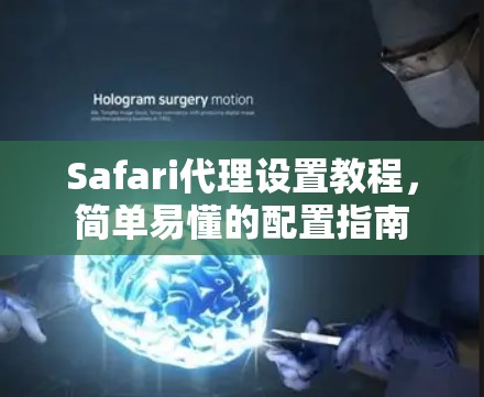 Safari代理设置教程，简单易懂的配置指南