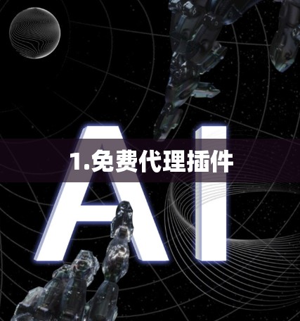 1.免费代理插件