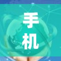 手机代理软件最新版,安全隐私高效一体化升级 手机代理软件最新版,安全隐私高效一体化升级