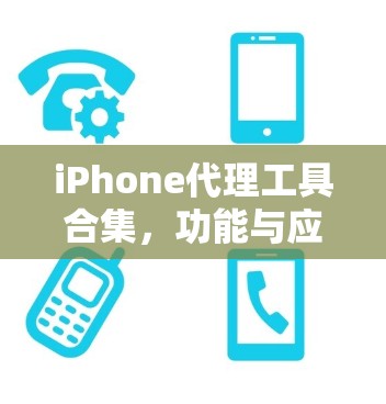iPhone代理工具合集，功能与应用分析
