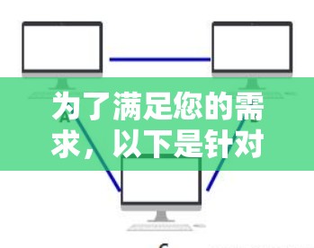 为了满足您的需求,以下是针对iPad代理连接工具的详细分析和推荐 为了满足您的需求,以下是针对iPad代理连接工具的详细分析和推荐