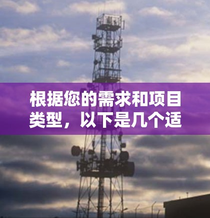 根据您的需求和项目类型,以下是几个适合的开源代理工具推荐,并附有详细说明 根据您的需求和项目类型,以下是几个适合的开源代理工具推荐,并附有详细说明