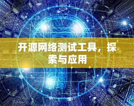 开源网络测试工具,探索与应用 开源网络测试工具,探索与应用