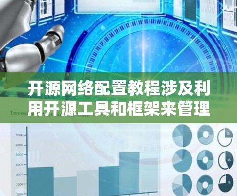 开源网络配置教程涉及利用开源工具和框架来管理、优化和配置网络环境。以下是一些常见的开源网络配置工具和相关教程，涵盖了从网络自动化到网络安全的多个方面