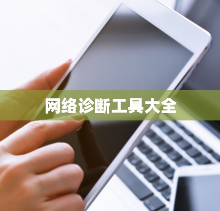 网络诊断工具大全 网络诊断工具大全