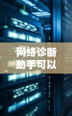 网络诊断助手可以帮助用户快速找到合适的医生或医疗资源,以下是一些推荐的网络诊断平台和服务供您参考 网络诊断助手可以帮助用户快速找到合适的医生或医疗资源,以下是一些推荐的网络诊断平台和服务供您参考